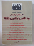 محمد حسنين هيكل يتذكر عبد الناصر والمثقفون والثقافة / يوسف القعيد - متجر كتب مصر - المكتبة الفلسفية