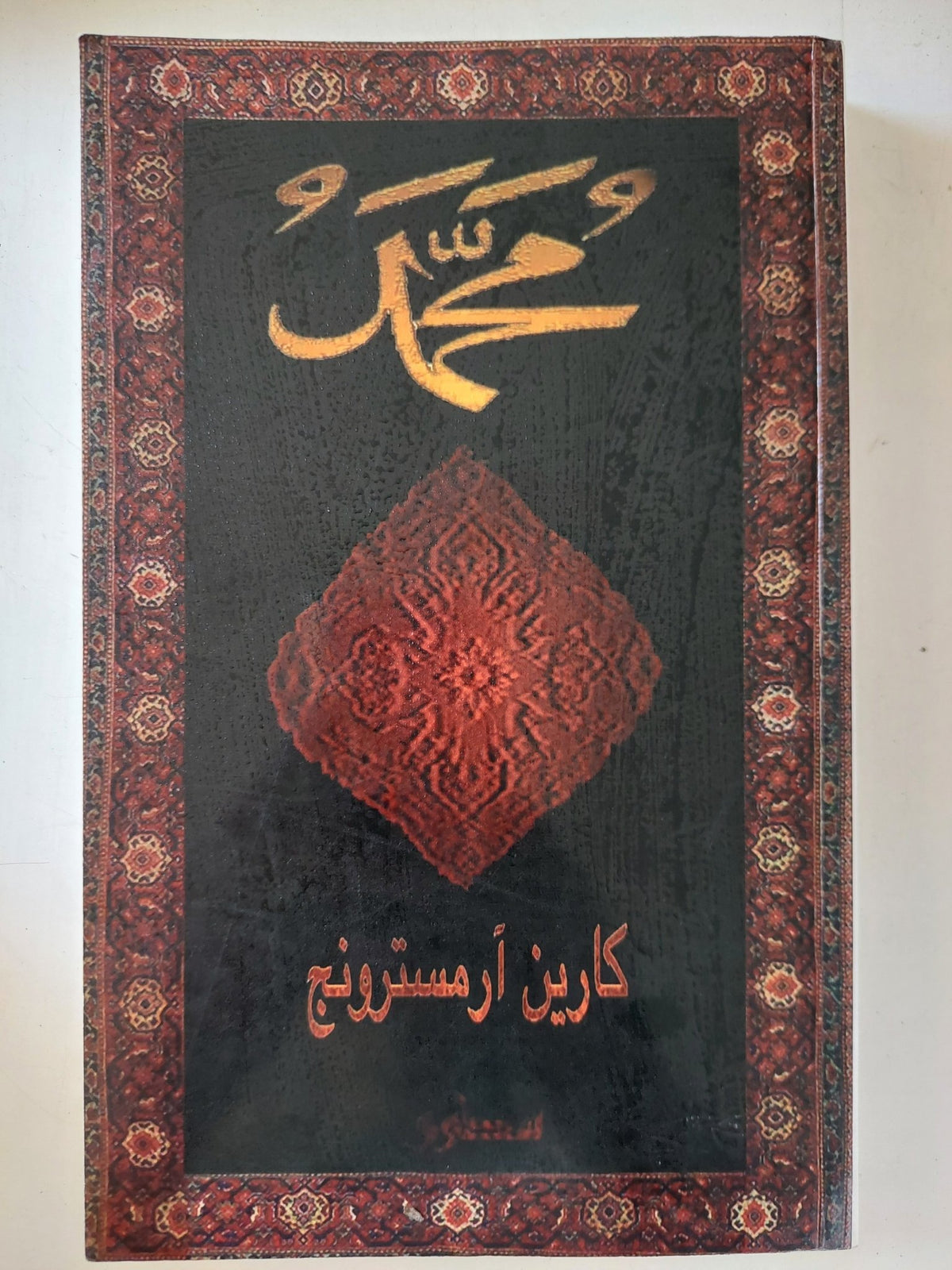 محمد / كارين ارمسترونج - متجر كتب مصر - المكتبة الفلسفية