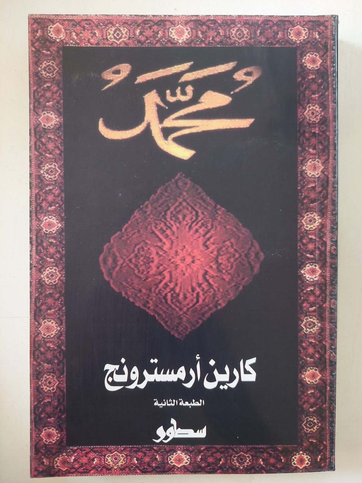 محمد / كارين أرمسترونج - متجر كتب مصر - المكتبة الفلسفية