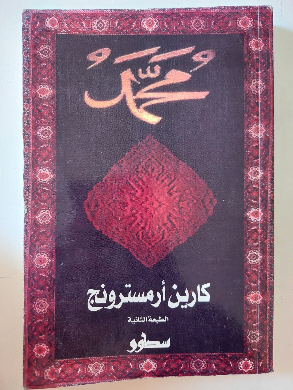 محمد / كارين أرمسترونج - متجر كتب مصر - متجر كتب مصر