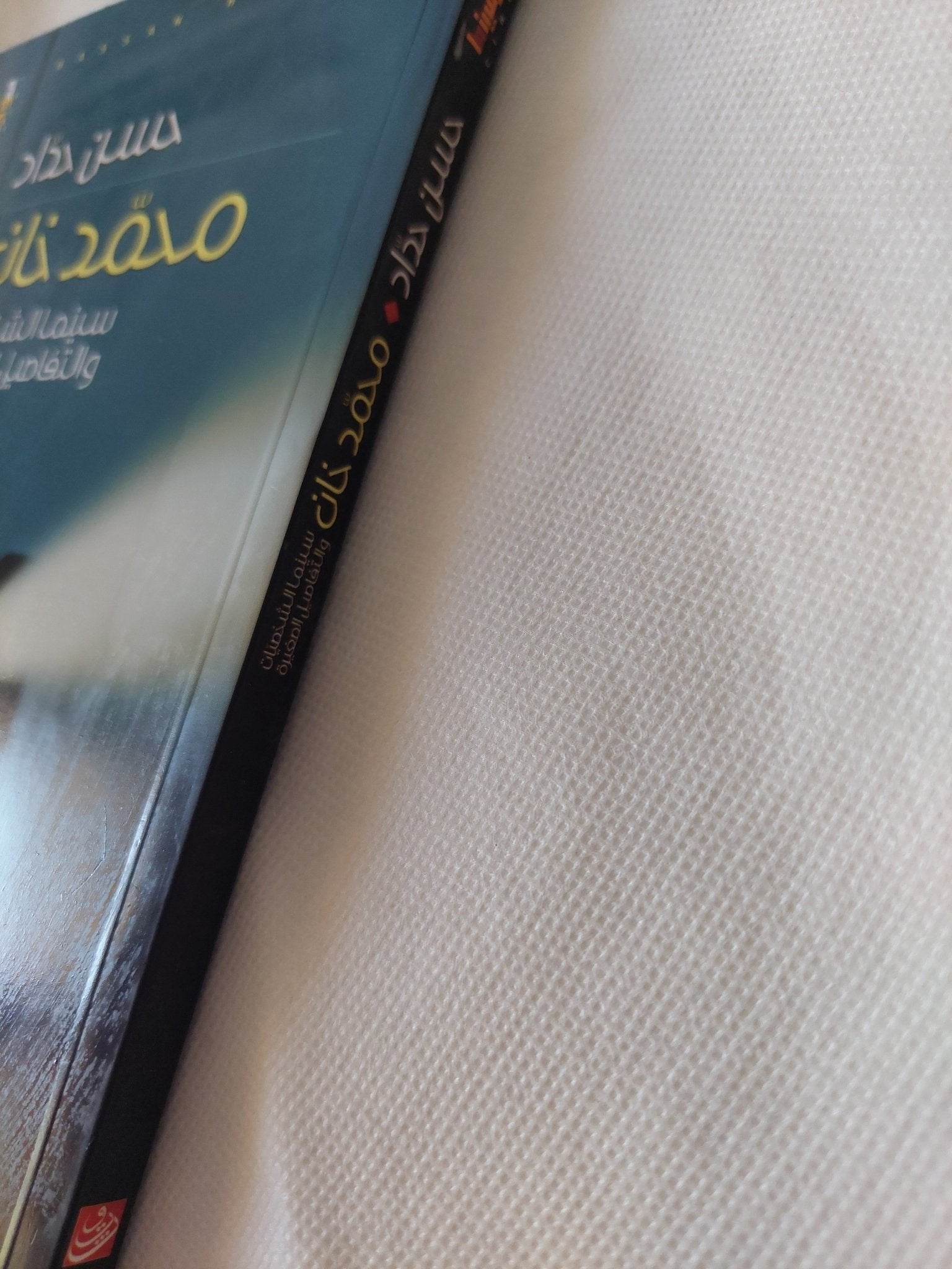محمد خان .. سينما الشخصيات والتفاصيل الصغيرة / حسن حداد - متجر كتب مصر - المكتبة الفلسفية