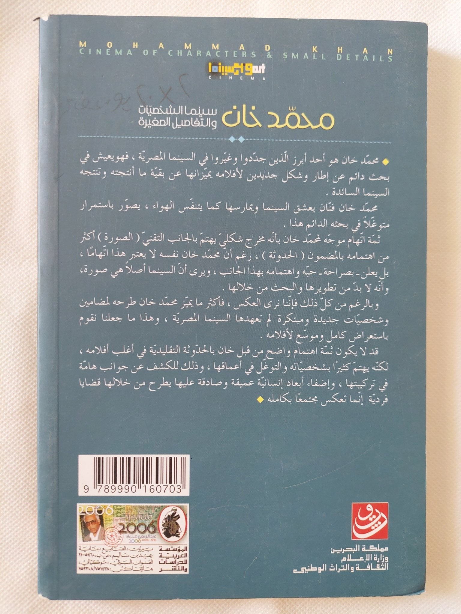 محمد خان .. سينما الشخصيات والتفاصيل الصغيرة / حسن حداد - متجر كتب مصر - المكتبة الفلسفية