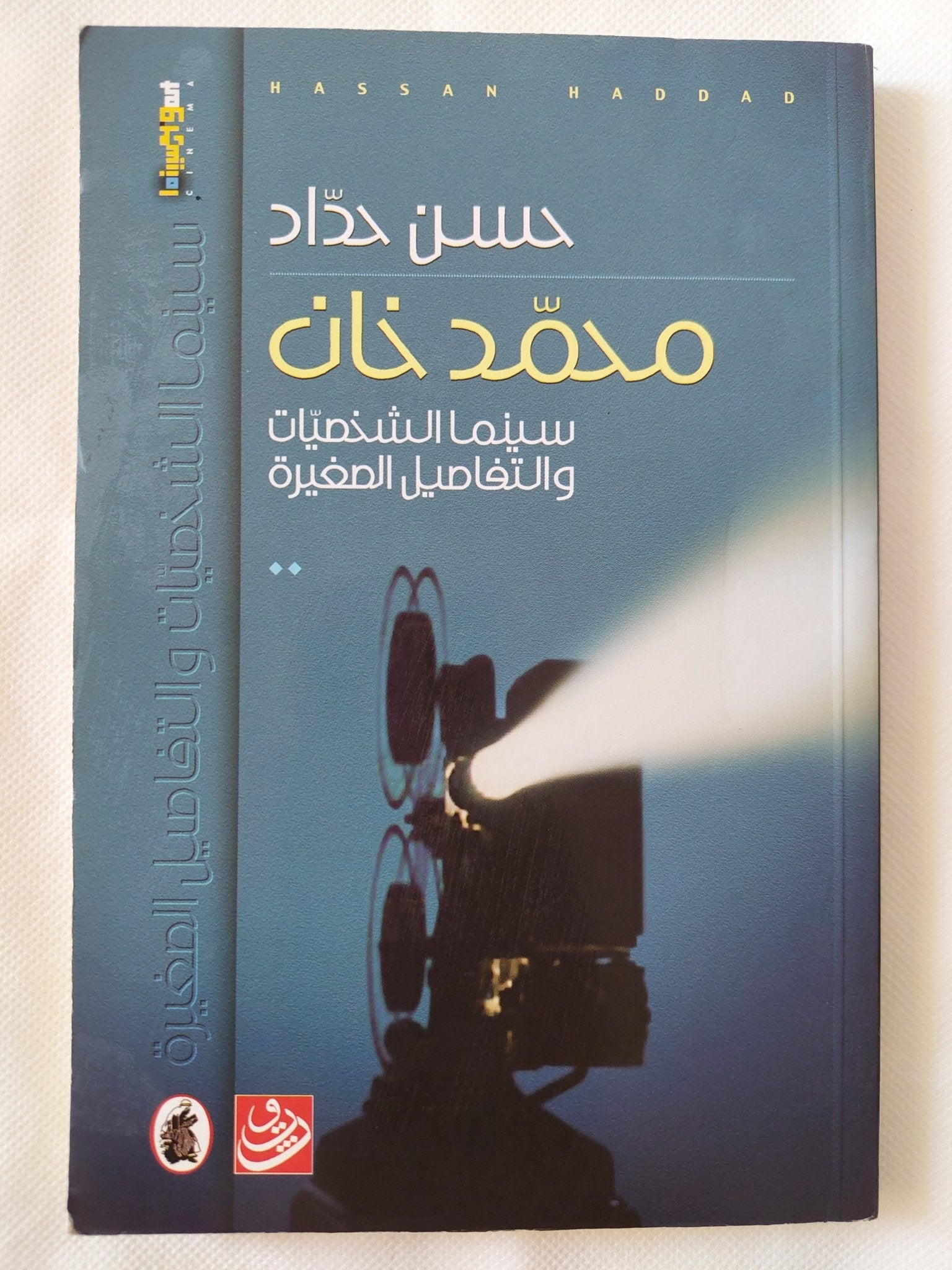 محمد خان .. سينما الشخصيات والتفاصيل الصغيرة / حسن حداد - متجر كتب مصر - المكتبة الفلسفية