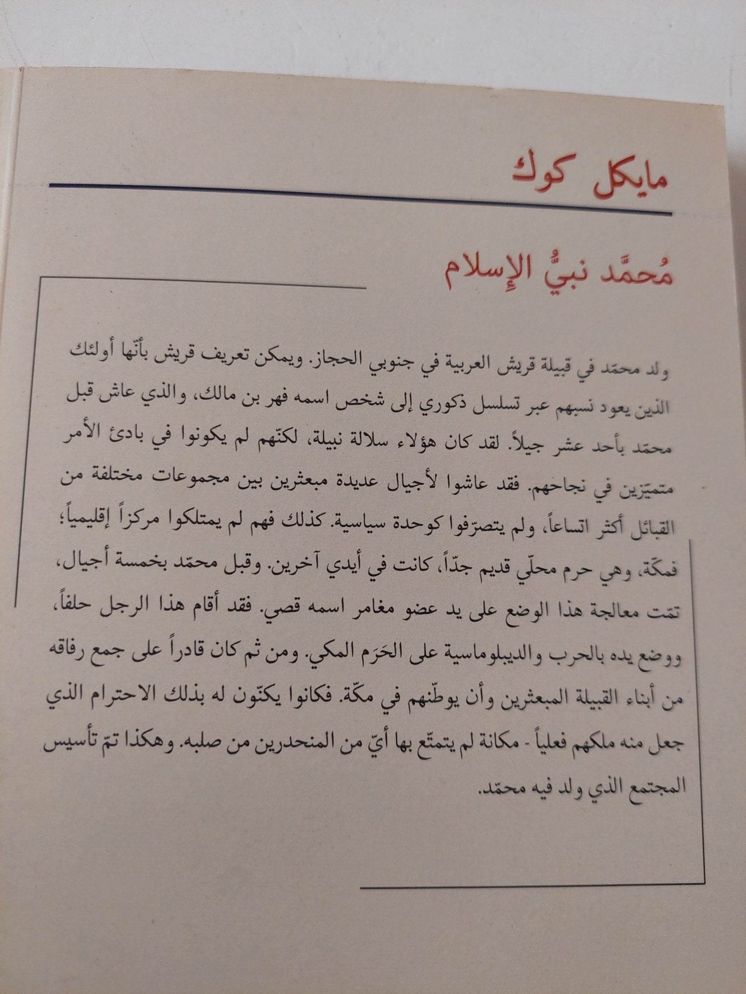 محمد نبى الإسلام / مايكل كوك - متجر كتب مصر - متجر كتب مصر