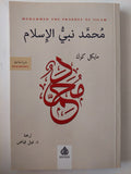 محمد نبى الإسلام / مايكل كوك - متجر كتب مصر - متجر كتب مصر