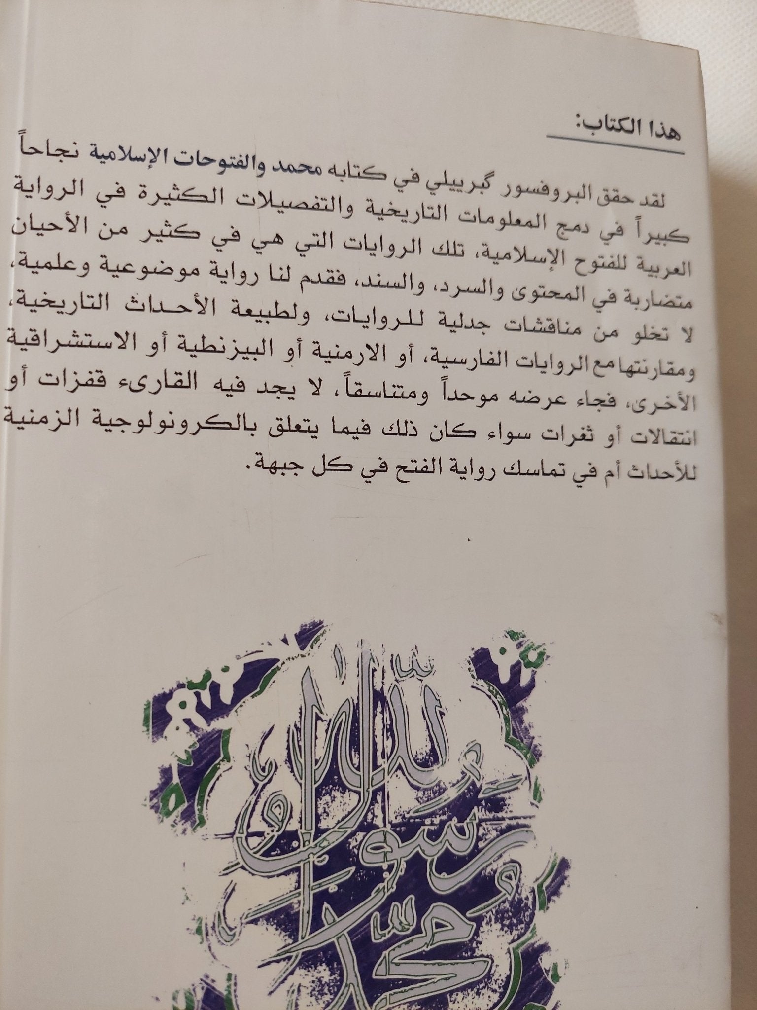 محمد والفتوحات الإسلامية / فرانشيسكو كبرييلى - ملحق بالصور - متجر كتب مصر - المكتبة الفلسفية