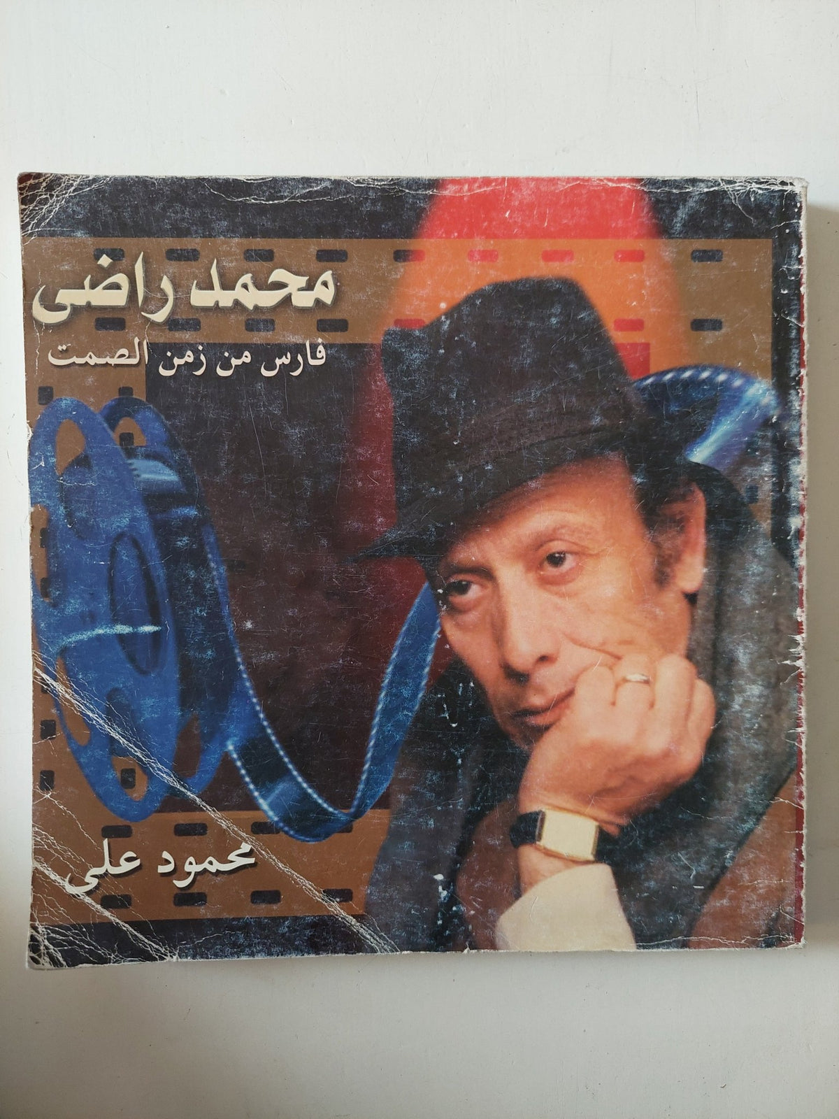 محمد راضى فارس من زمن الصمت / محمود على - قطع كبير - متجر كتب مصر - متجر كتب مصر