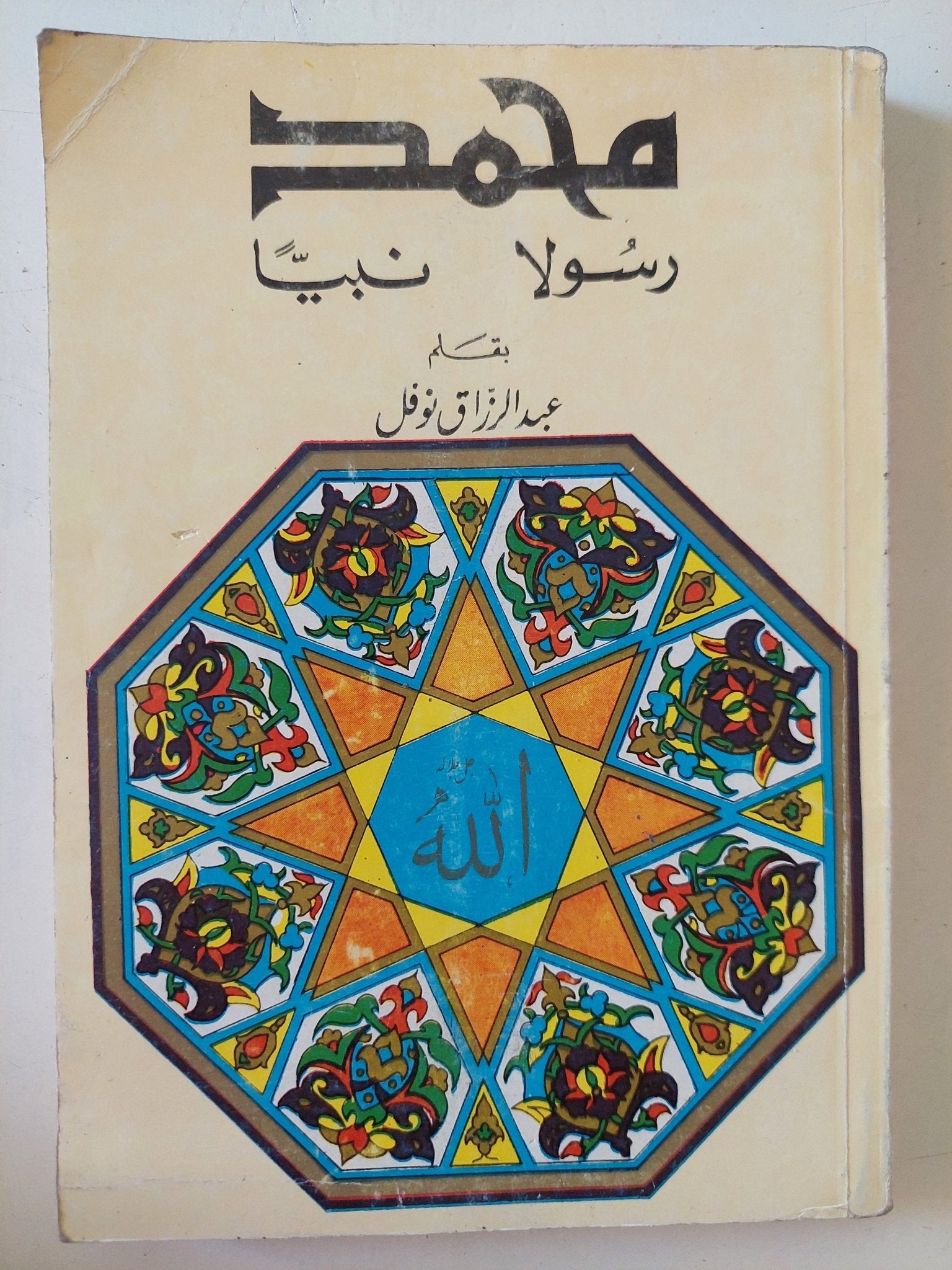 محمد رسولا نبيا / عبد الرازق نوفل - متجر كتب مصر - متجر كتب مصر