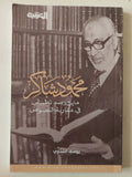 محمود شاكر .. منهج رصد تطبيقى فى مقاربة النصوص / يوسف الشتارى - متجر كتب مصر - متجر كتب مصر