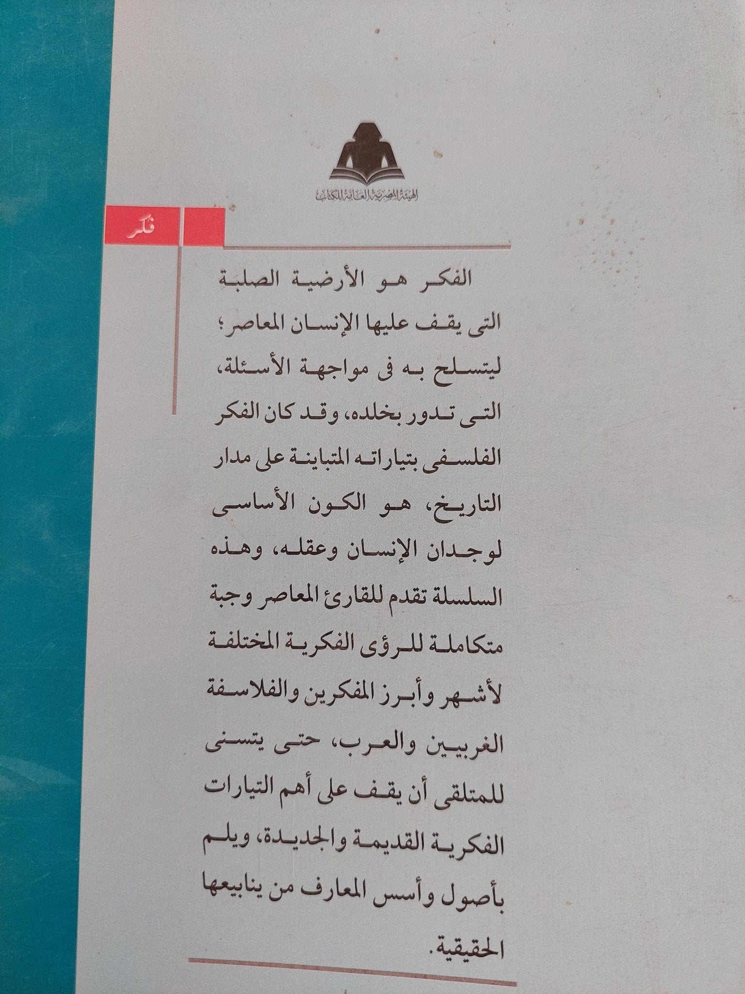 محنة العقل : النص والقياس من إختلاف التفريع الى إئتلاف التأصيل / بثينة الجلاصى - متجر كتب مصر - المكتبة الفلسفية