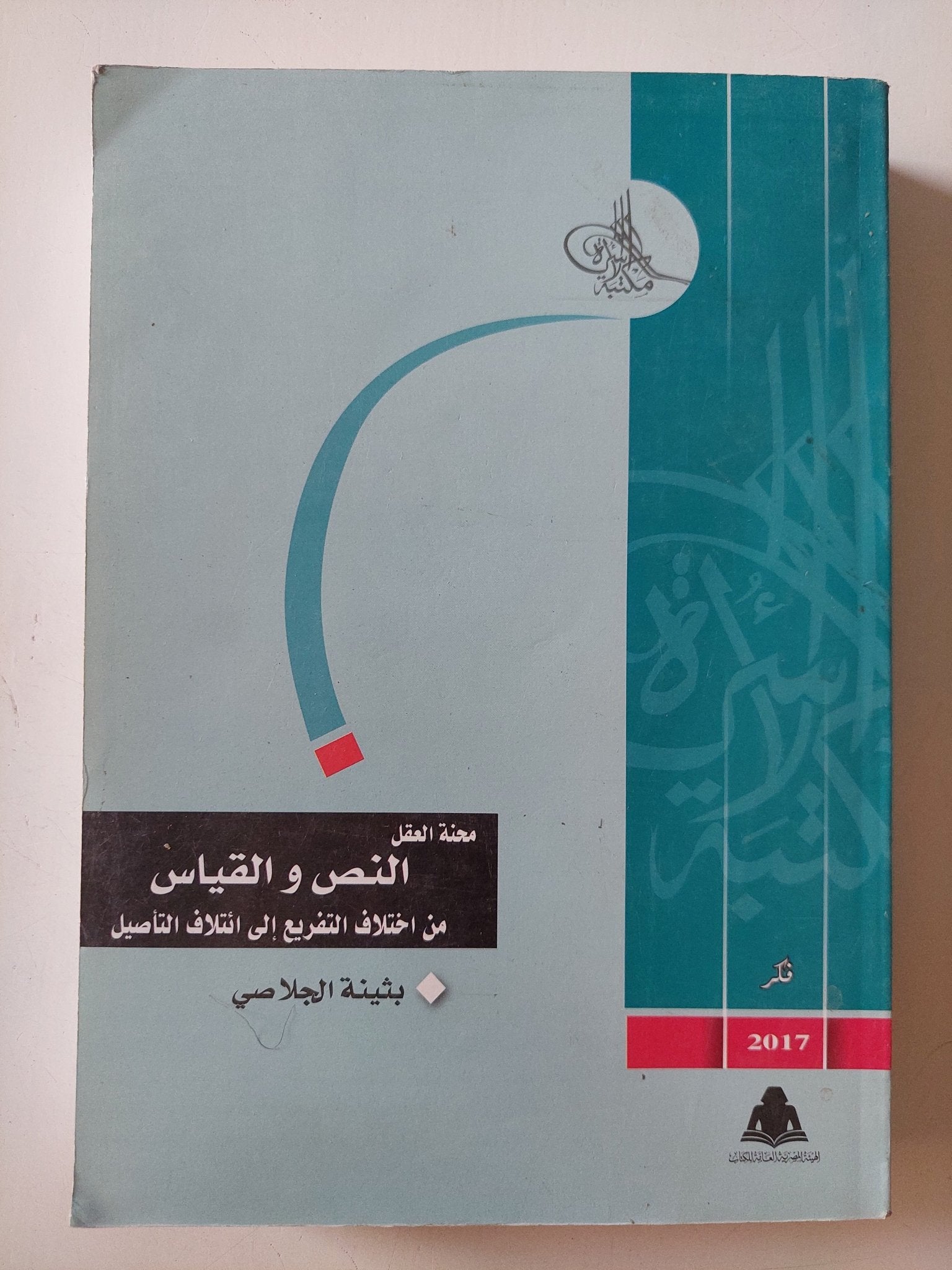 محنة العقل : النص والقياس من إختلاف التفريع الى إئتلاف التأصيل / بثينة الجلاصى - متجر كتب مصر - المكتبة الفلسفية