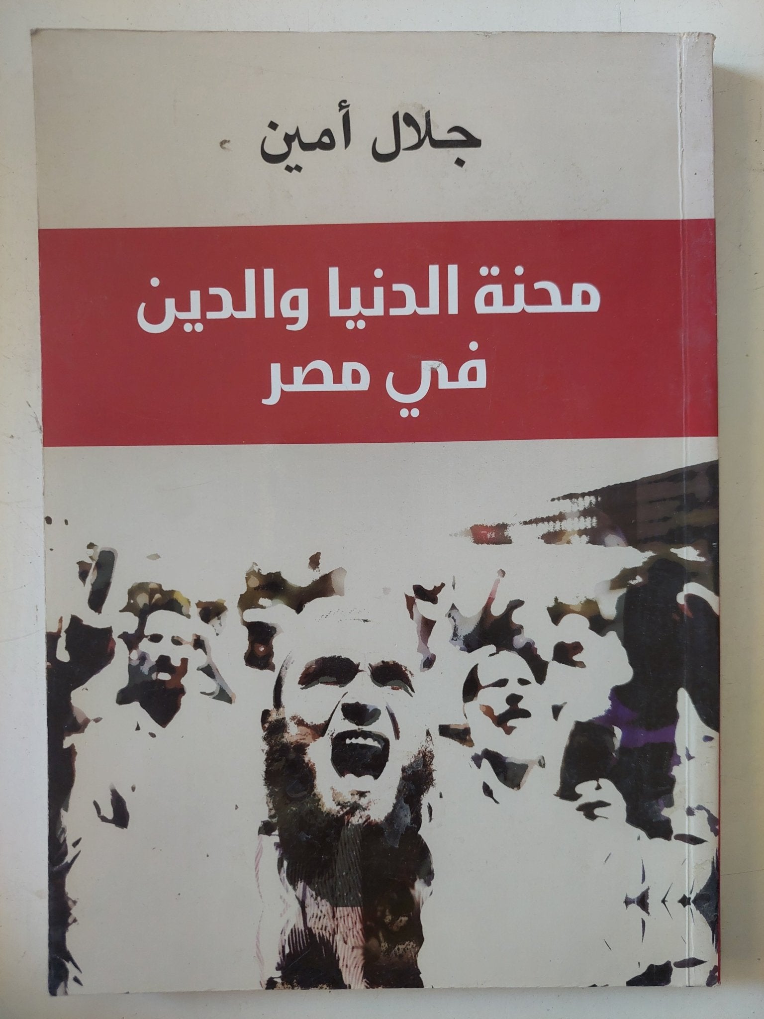 محنة الدنيا والدين فى مصر / جلال أمين - متجر كتب مصر - المكتبة الفلسفية