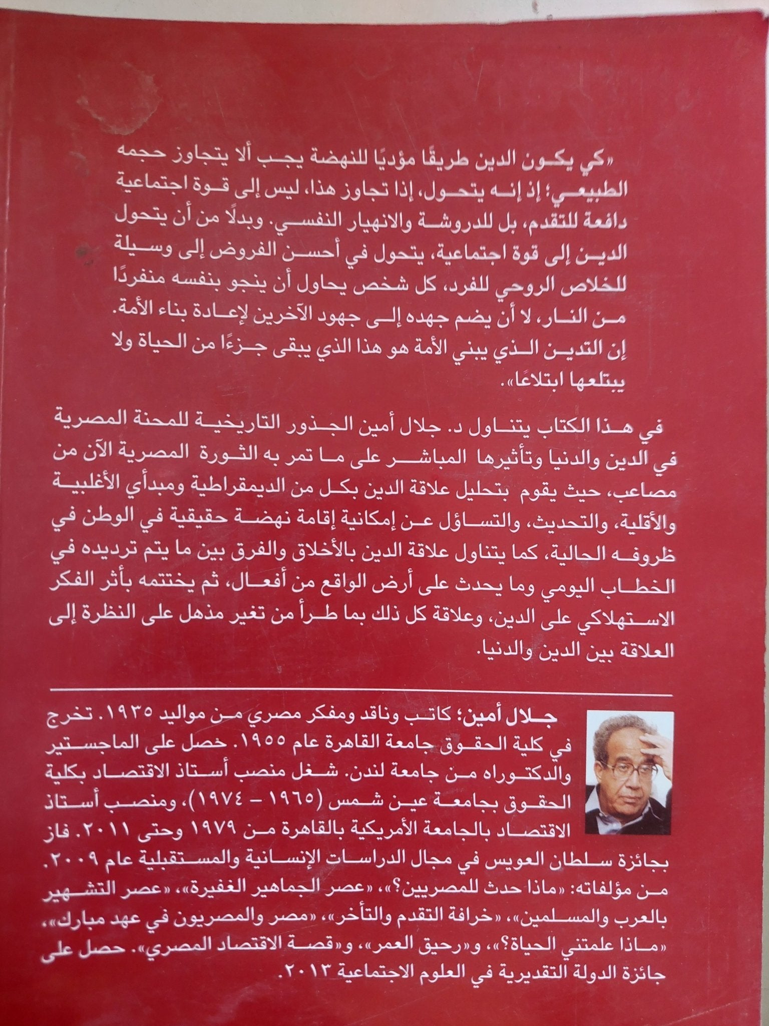 محنة الدنيا والدين فى مصر / جلال أمين - متجر كتب مصر - المكتبة الفلسفية