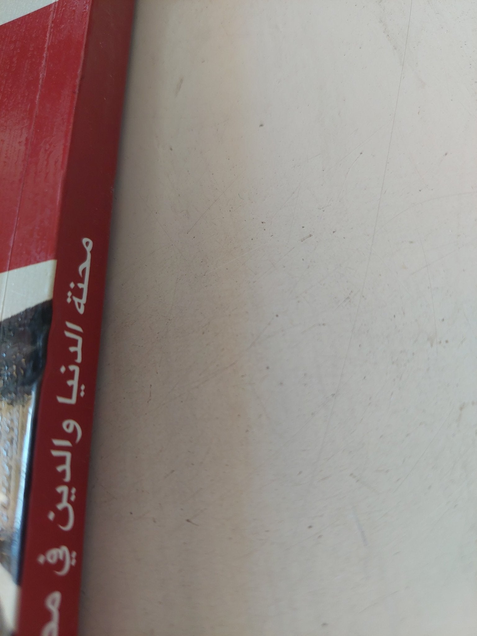 محنة الدنيا والدين فى مصر / جلال أمين - متجر كتب مصر - المكتبة الفلسفية