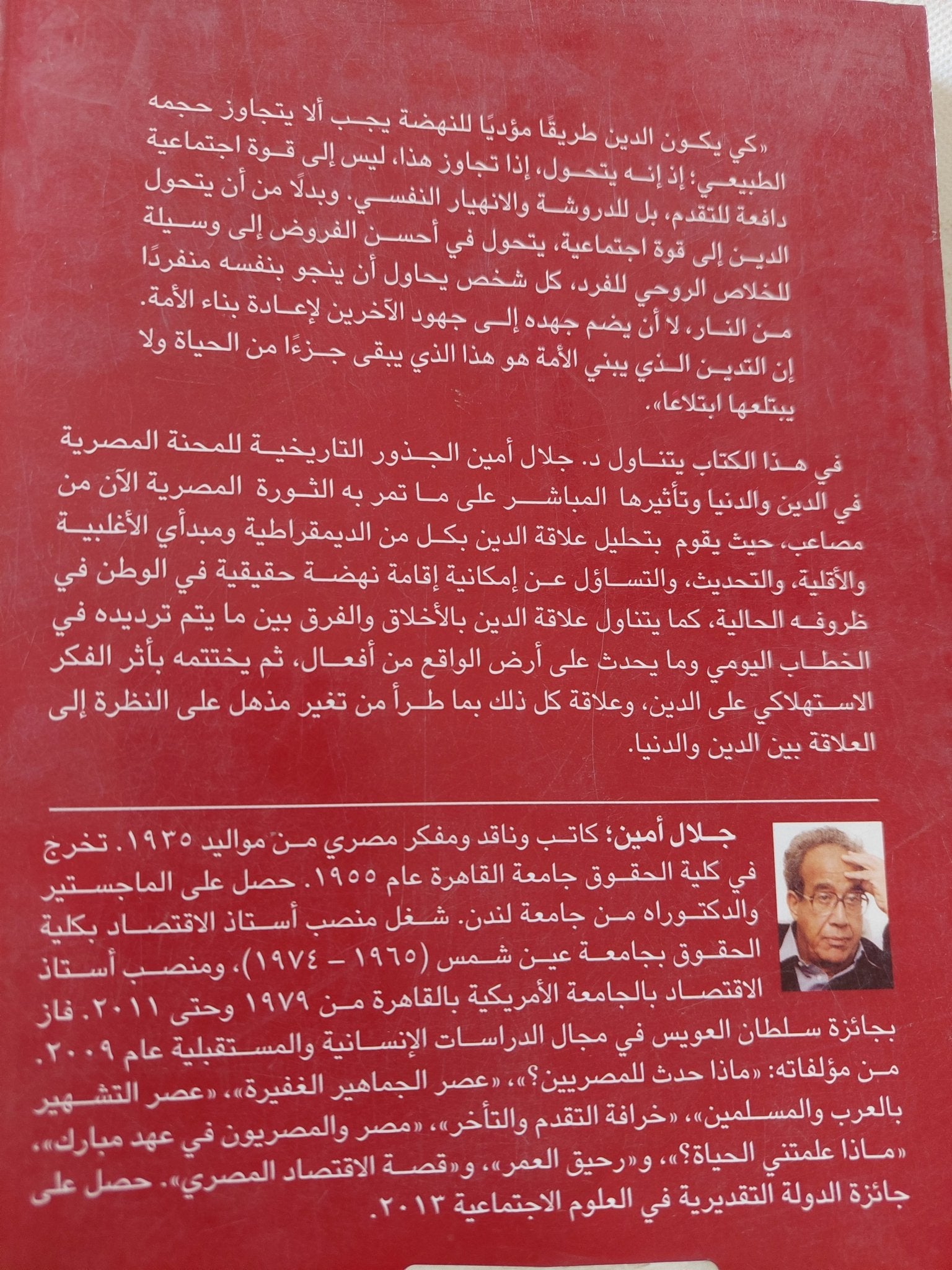 محنة الدين والدنيا فى مصر / جلال أمين - متجر كتب مصر - المكتبة الفلسفية
