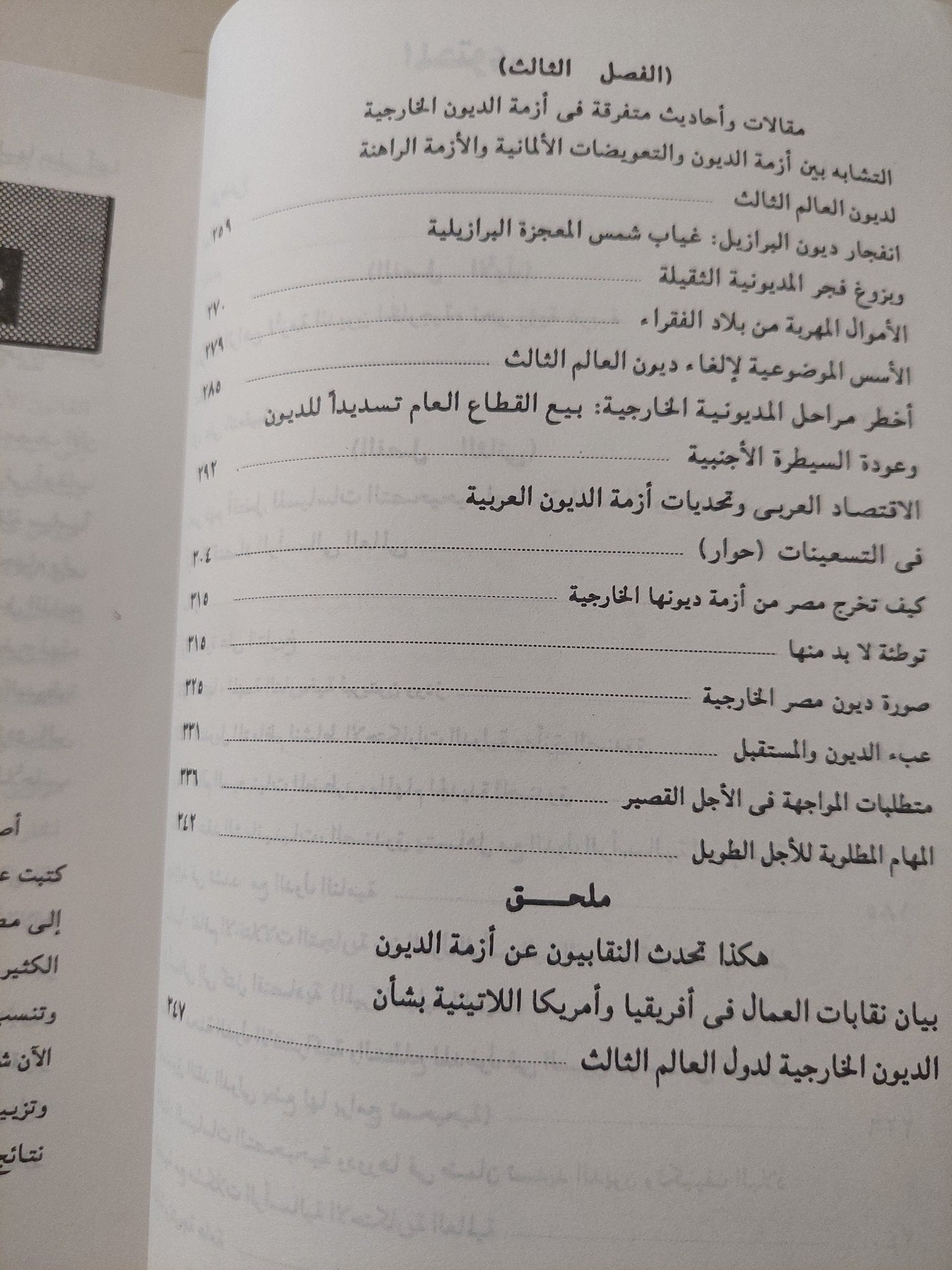 محنة الديون وسياسات التحرير فى العالم الثالث / رمزى زكى - متجر كتب مصر - متجر كتب مصر
