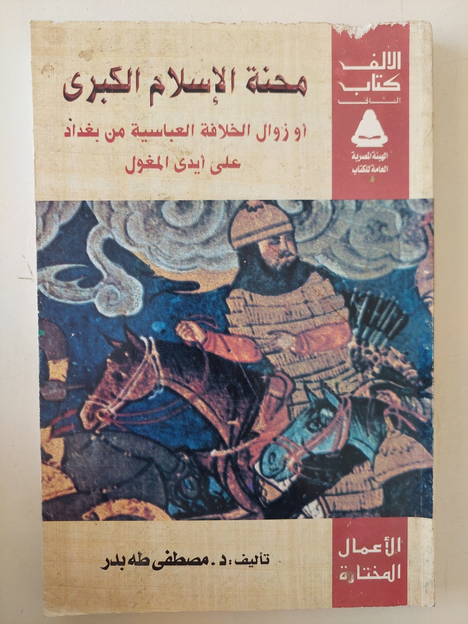 محنة الإسلام الكبرى او زوال الخلافة العباسية من بغداد على أيدى المغول / مصطفى طه بدر - متجر كتب مصر - متجر كتب مصر