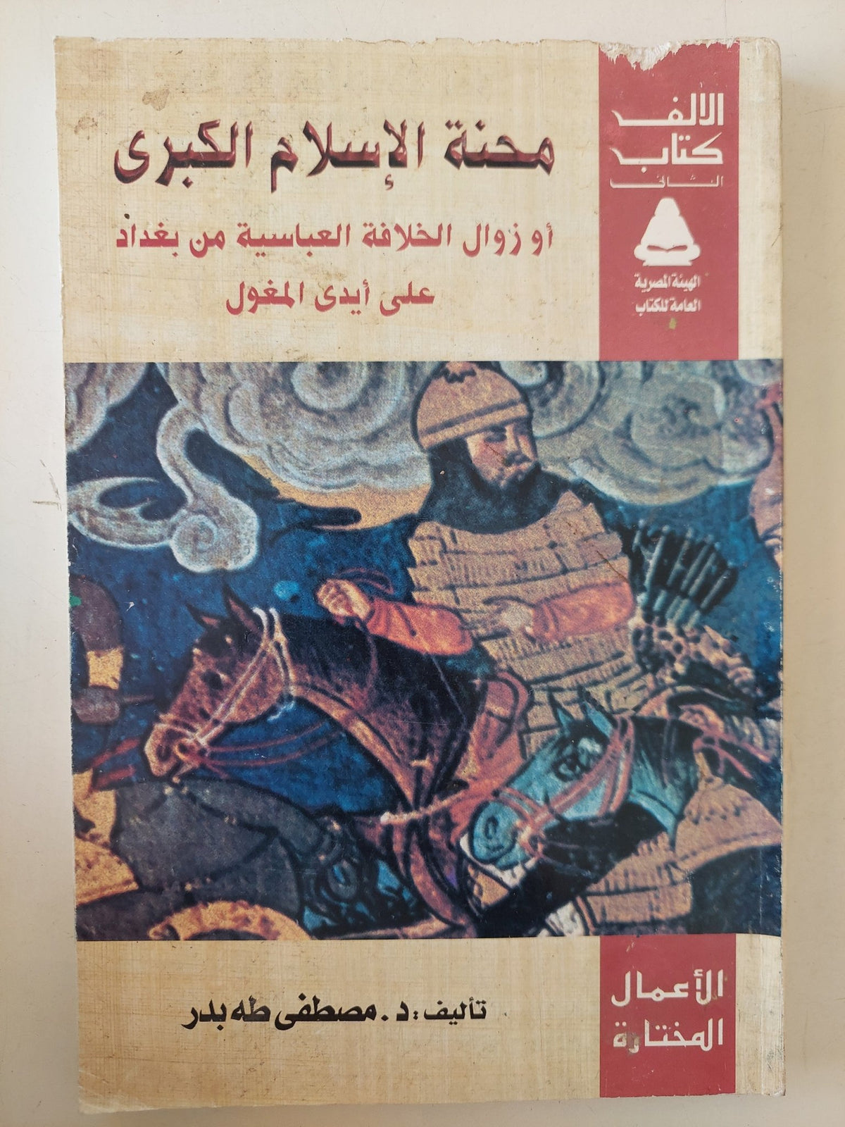محنة الإسلام الكبرى او زوال الخلافة العباسية من بغداد على أيدى المغول / مصطفى طه بدر - متجر كتب مصر - متجر كتب مصر