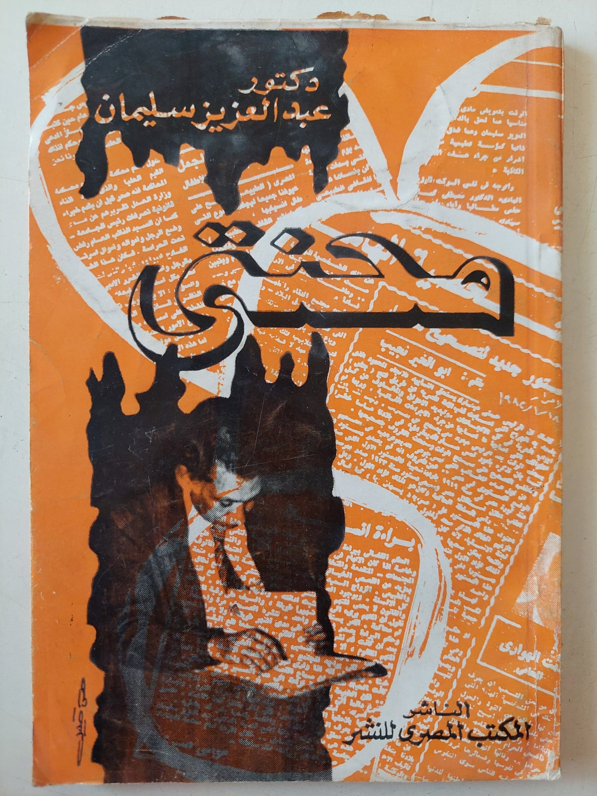 محنتى / عبد العزيز سليمان - متجر كتب مصر - متجر كتب مصر