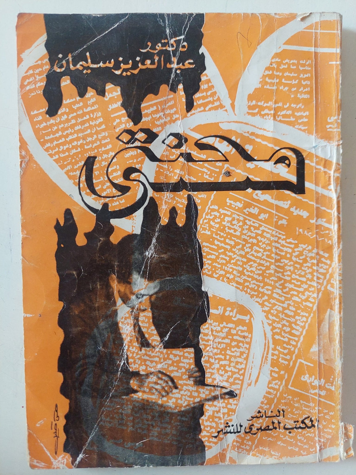 محنتى / عبد العزيز سليمان - متجر كتب مصر - متجر كتب مصر