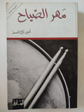 مهر الصياح / أمير تاج السر - متجر كتب مصر - المكتبة الفلسفية