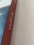 مهر الصياح / أمير تاج السر - متجر كتب مصر - المكتبة الفلسفية