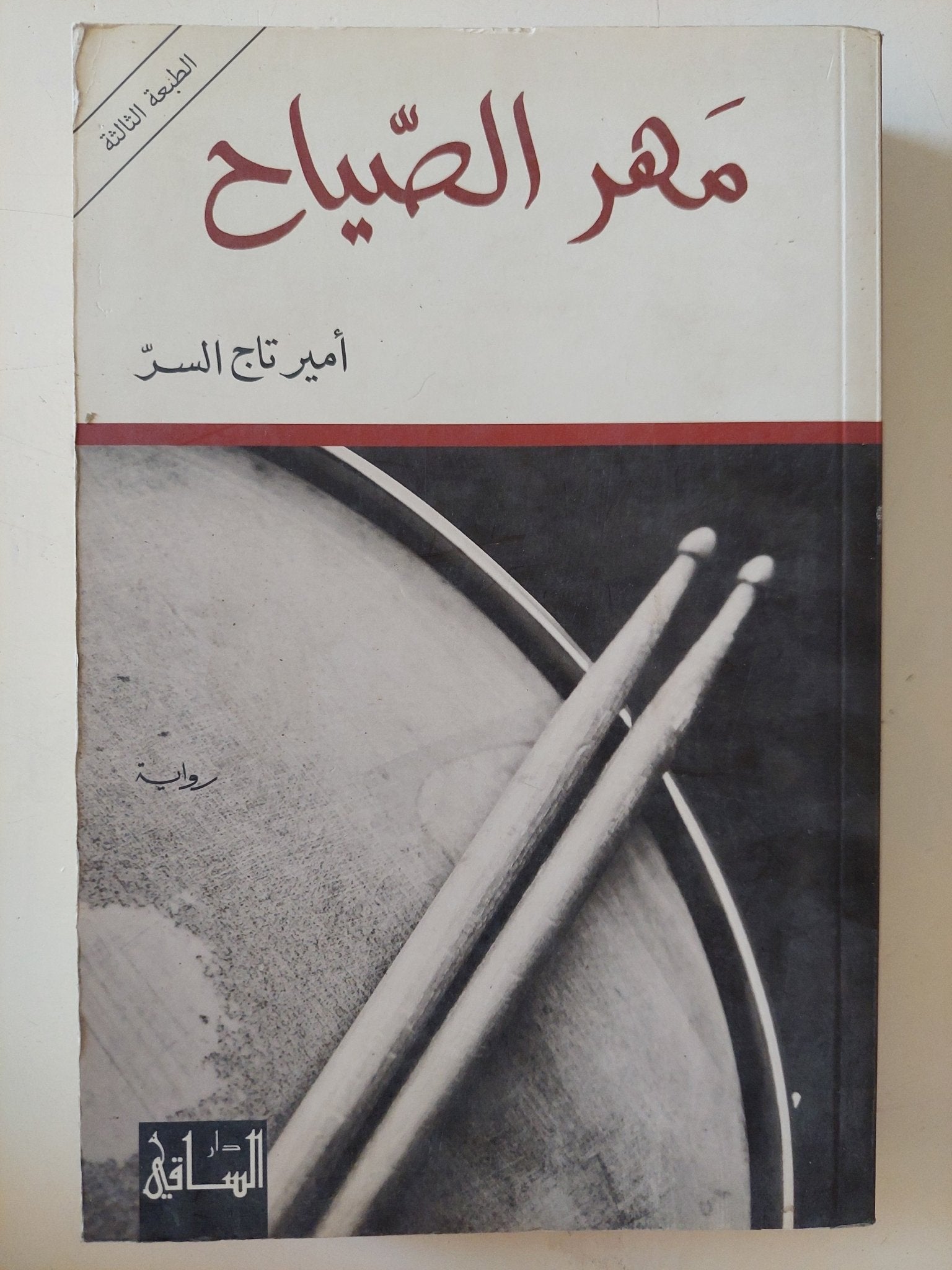 مهر الصياح / أمير تاج السر - متجر كتب مصر - المكتبة الفلسفية