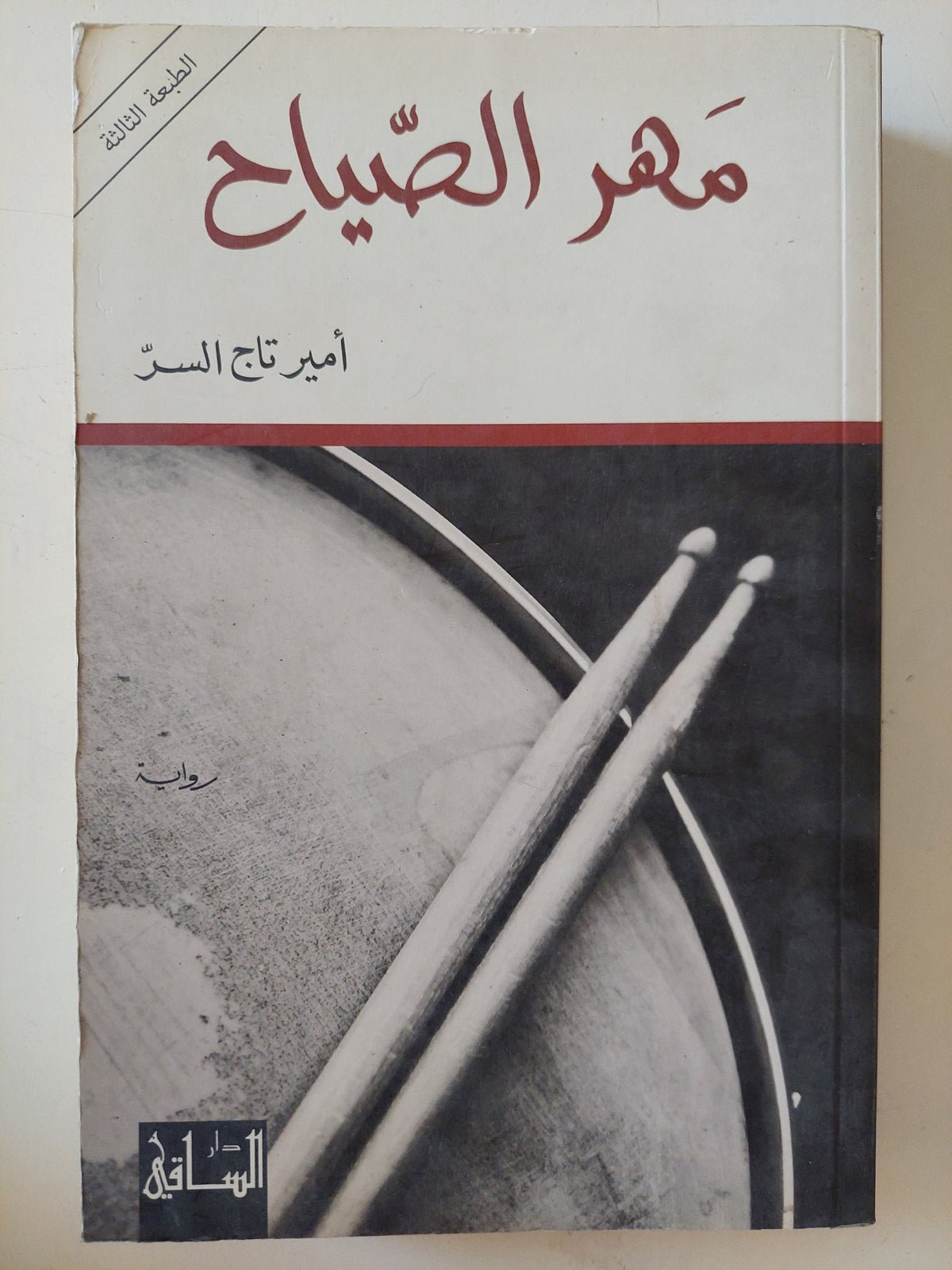 مهر الصياح / أمير تاج السر - متجر كتب مصر - المكتبة الفلسفية