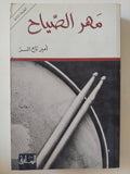 مهر الصياح / أمير تاج السر - متجر كتب مصر - المكتبة الفلسفية