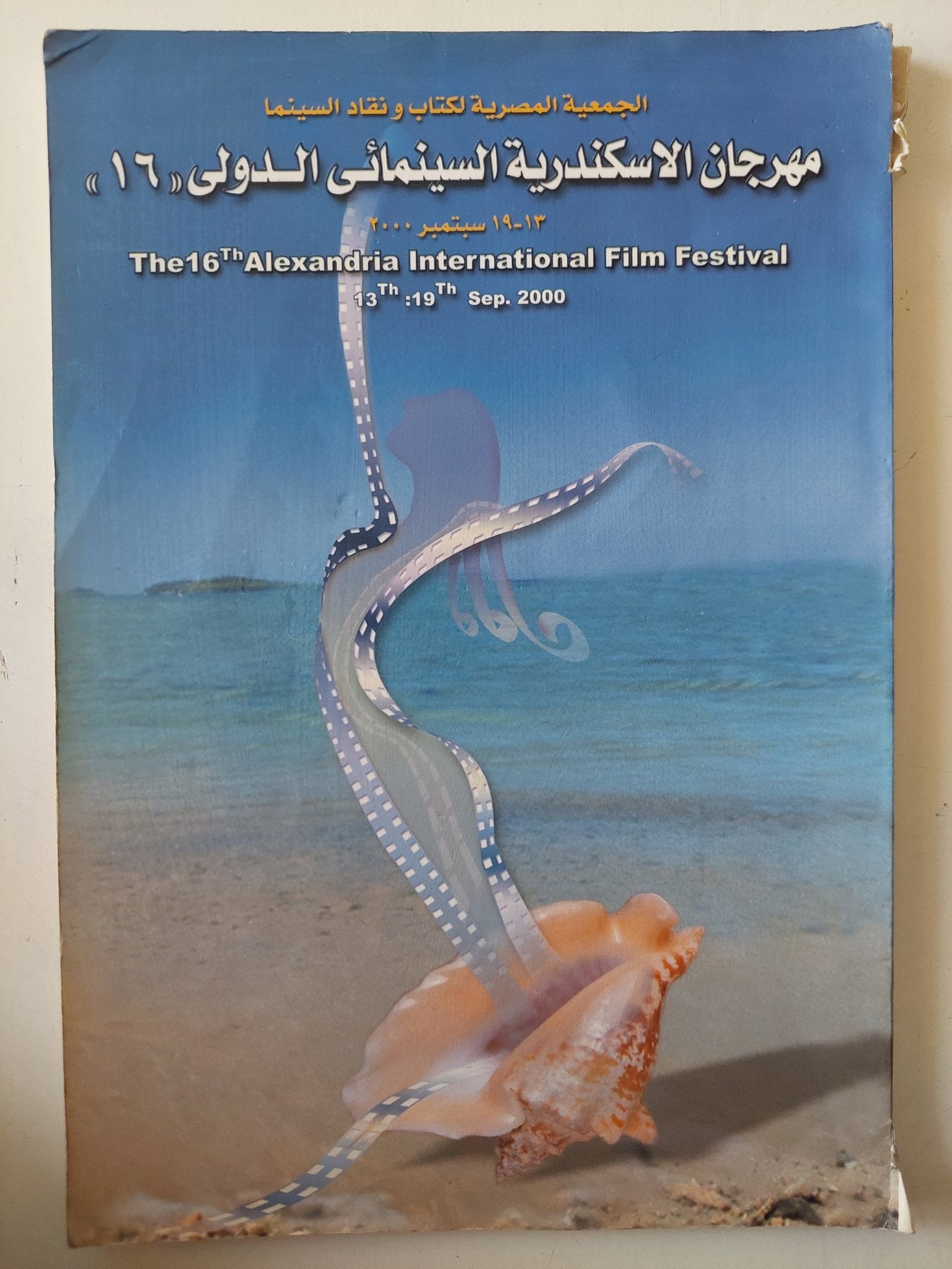 مهرجان الإسندرية السينمائى الدولى رقم 16 - متجر كتب مصر - متجر كتب مصر