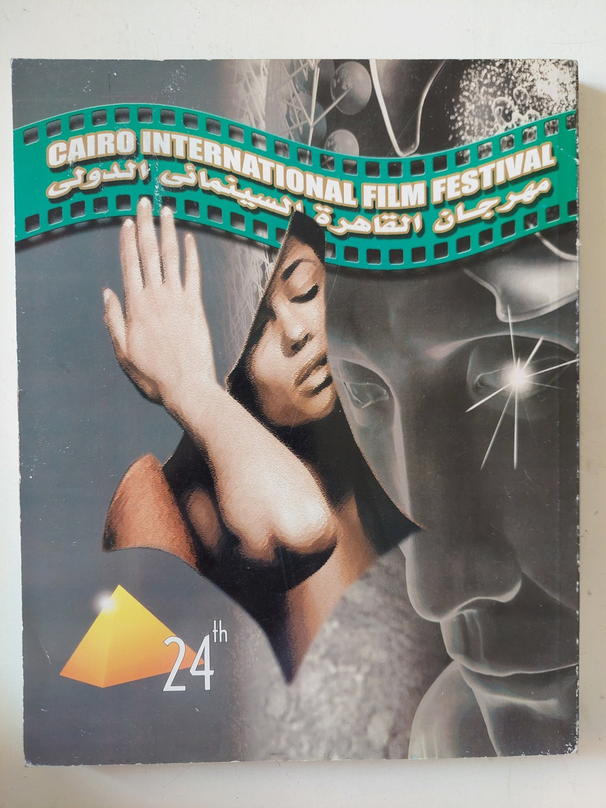 مهرجان القاهرة السينمائى الدولى 24 - قطع كبير ملحق بالصور - متجر كتب مصر - متجر كتب مصر