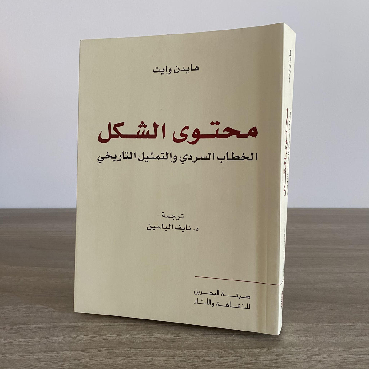 محتوى الشكل .. الخطاب السردى والتمثيل التاريخى / هايدن وايت - متجر كتب مصر - متجر كتب مصر