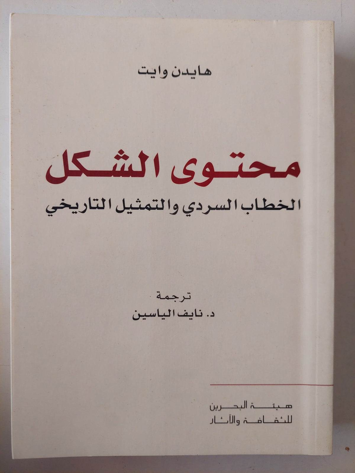 محتوى الشكل .. الخطاب السردى والتمثيل التاريخى / هايدن وايت - متجر كتب مصرمتجر كتب مصر