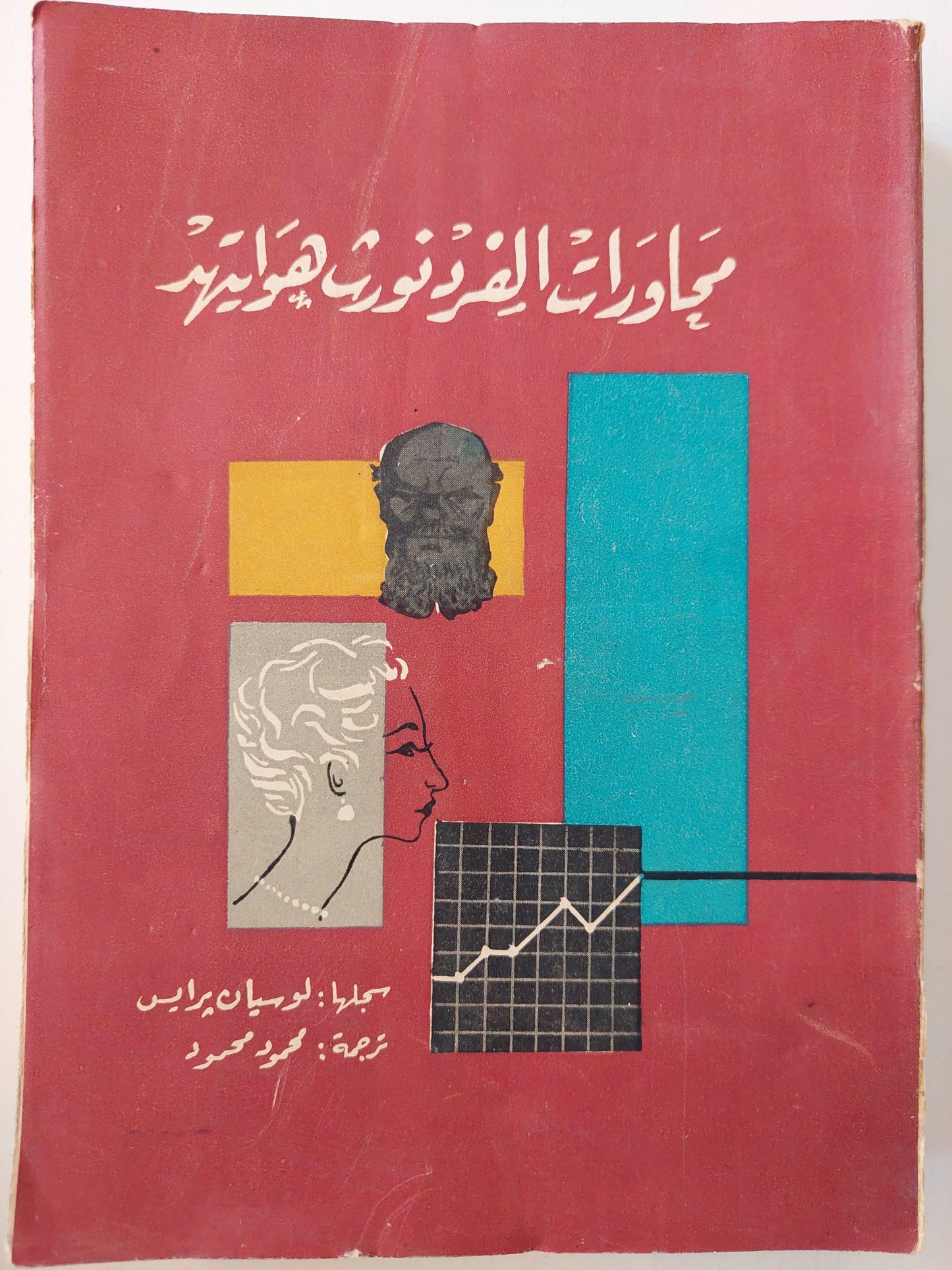 محاورات ألفردنورث هوايتهد (مجلد ضخم) - متجر كتب مصر