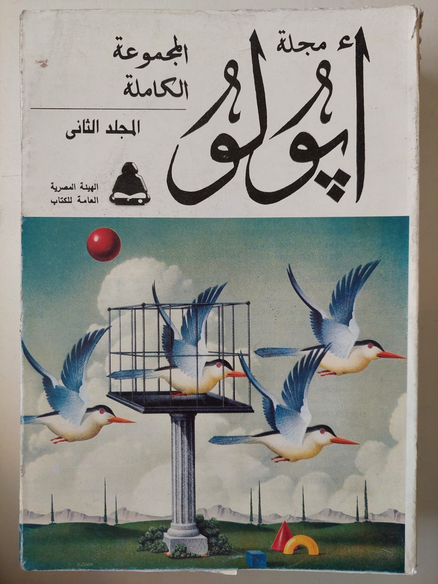 مجلة أبولو .. المجموعة الكاملة - جزئين - متجر كتب مصر - متجر كتب مصر