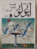 مجلة أبولو .. المجموعة الكاملة - جزئين - متجر كتب مصر - متجر كتب مصر