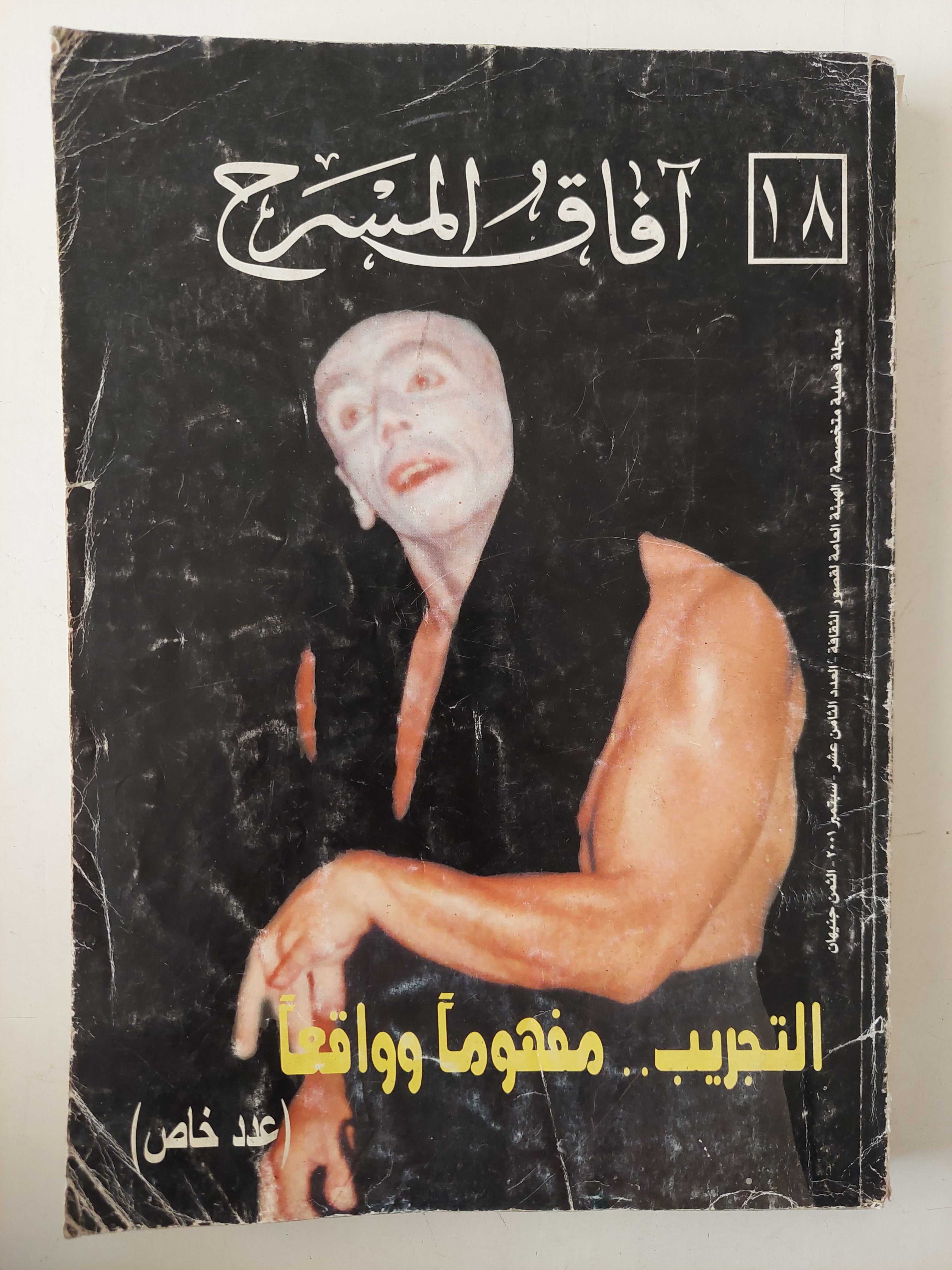 مجلة افاق المسرح .. العدد 18 عدد خاص .. التجريب مفهوما وواقعا - متجر كتب مصرمتجر كتب مصر