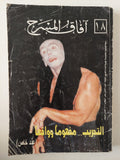 مجلة افاق المسرح .. العدد 18 عدد خاص .. التجريب مفهوما وواقعا - متجر كتب مصرمتجر كتب مصر