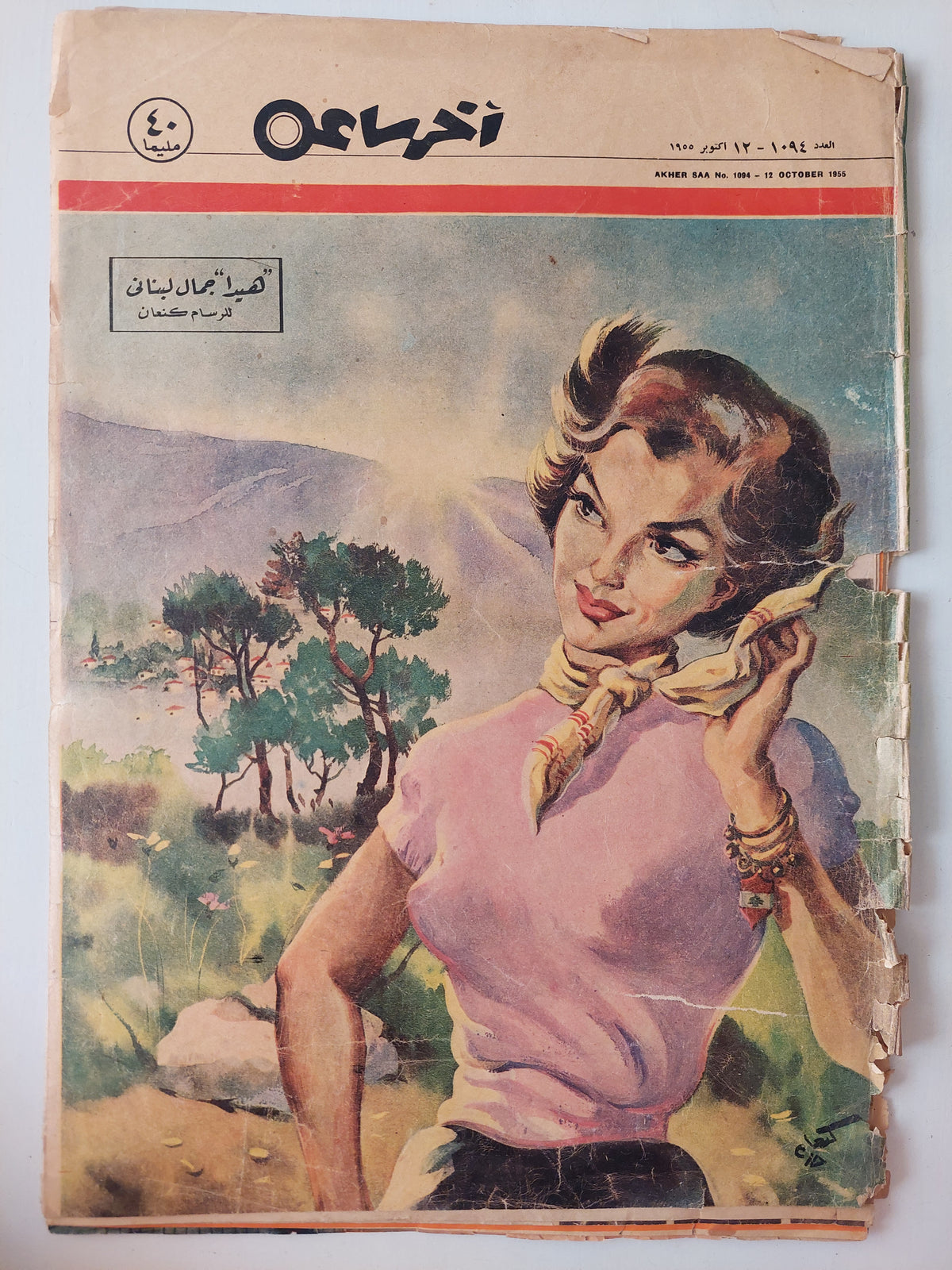 مجلة أخر ساعة .. العدد 1094 أكتوبر 1955 .. هيدا جمال لبنانى للرسام كنعان - قطع كبير - متجر كتب مصرمتجر كتب مصر