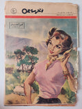 مجلة أخر ساعة .. العدد 1094 أكتوبر 1955 .. هيدا جمال لبنانى للرسام كنعان - قطع كبير - متجر كتب مصرمتجر كتب مصر