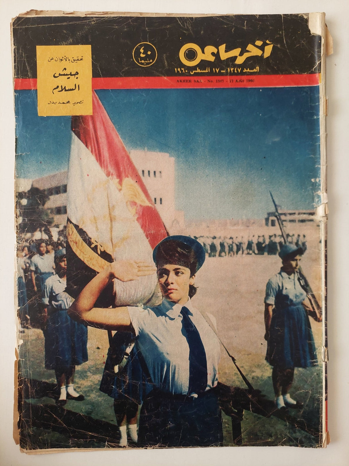 مجلة اخر ساعة .. العدد 1347 أغسطس 1960 .. جيش السلام - قطع كبير - متجر كتب مصر - متجر كتب مصر