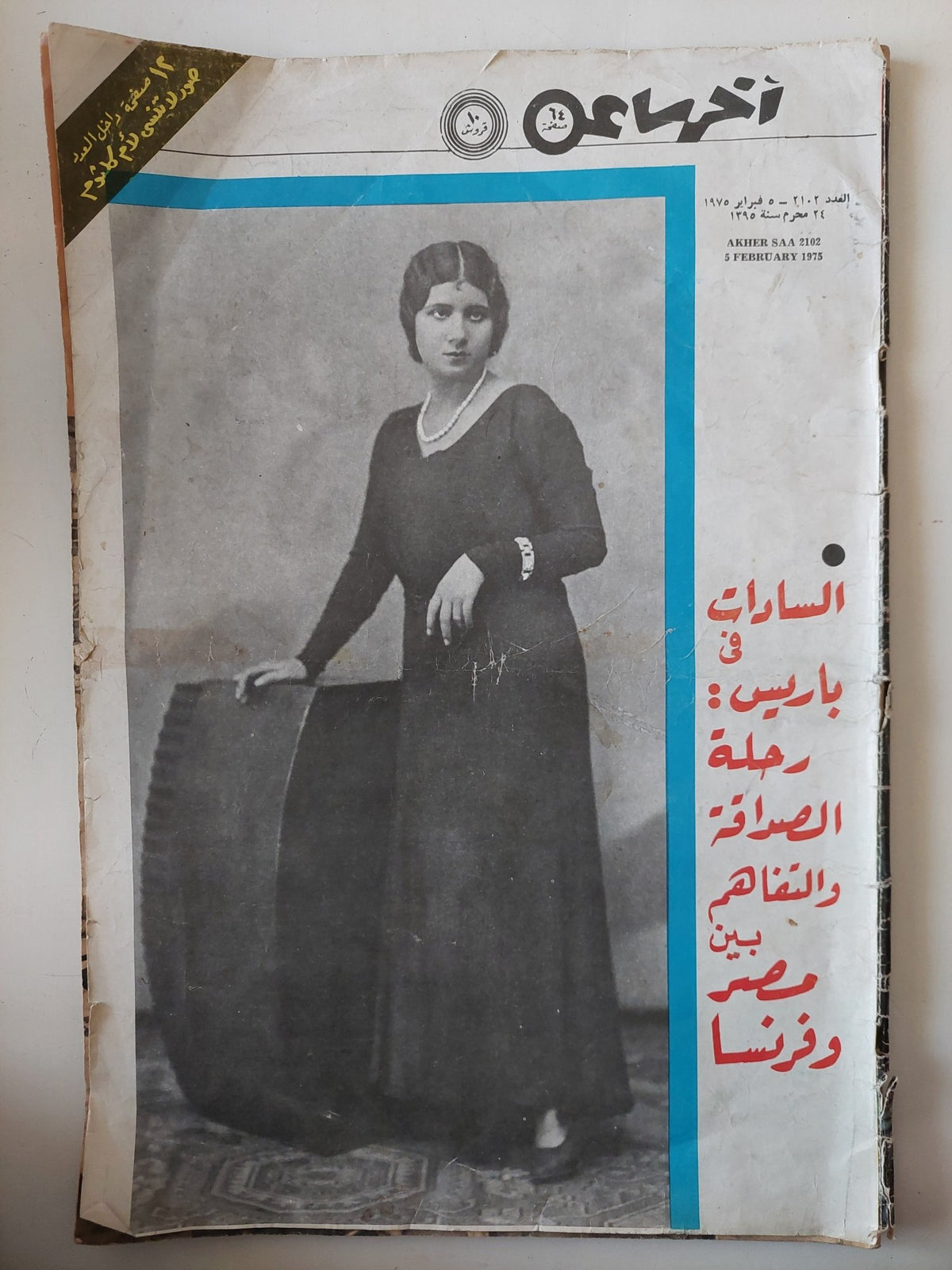 مجلة اخر ساعة .. العدد 2102 فبراير 1975 .. السادات فى باريس رحلة الصداقة والتفاهم بين مصر وفرنسا - قطع كبير - متجر كتب مصر - متجر كتب مصر
