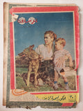 مجلة أخر ساعة .. العدد 784 نوفمبر 1949 .. ادكو البحيرة - قطع كبير - متجر كتب مصر - متجر كتب مصر