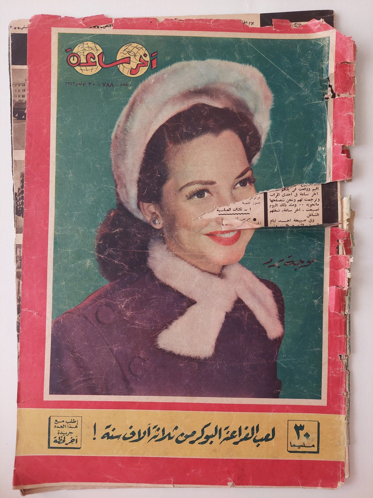 مجلة أخر ساعة .. العدد 788 نوفمبر 1949 .. لعب الفراعنة البوكر من ثلاثة الاف سنة - قطع كبير - متجر كتب مصر - متجر كتب مصر