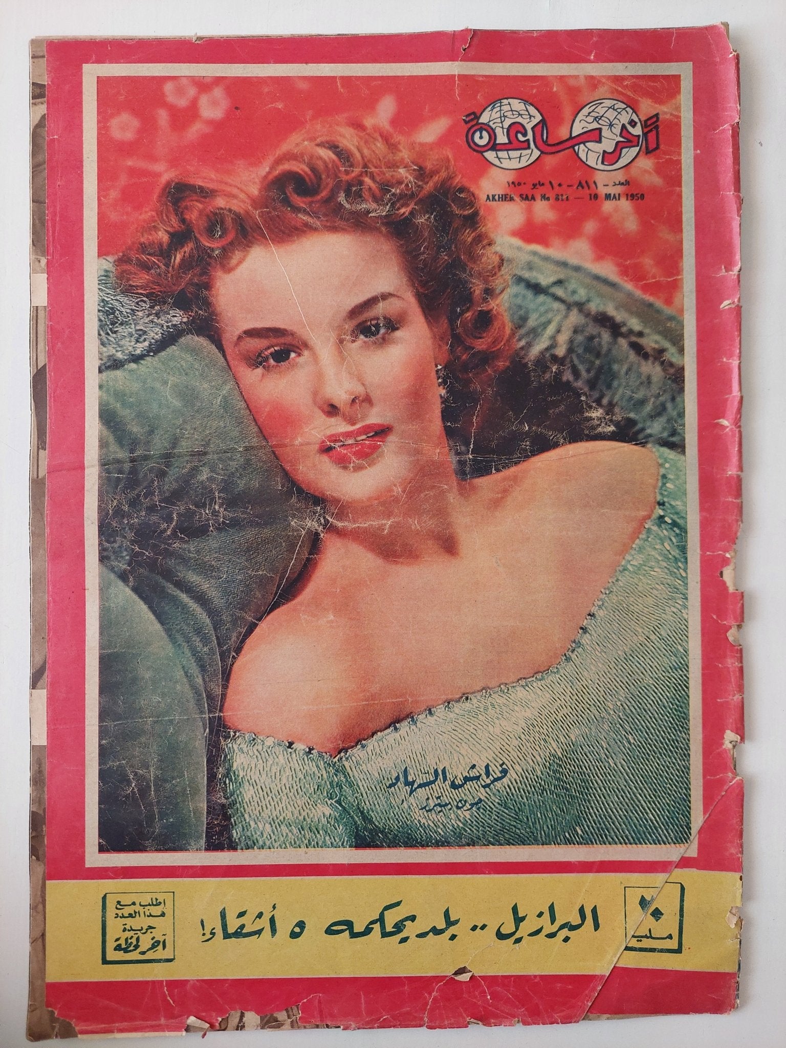 مجلة اخر ساعة .. العدد 811 مايو 1950 .. البرازيل بلد يحكمه 5 أشقاء - قطع كبير - متجر كتب مصر - متجر كتب مصر
