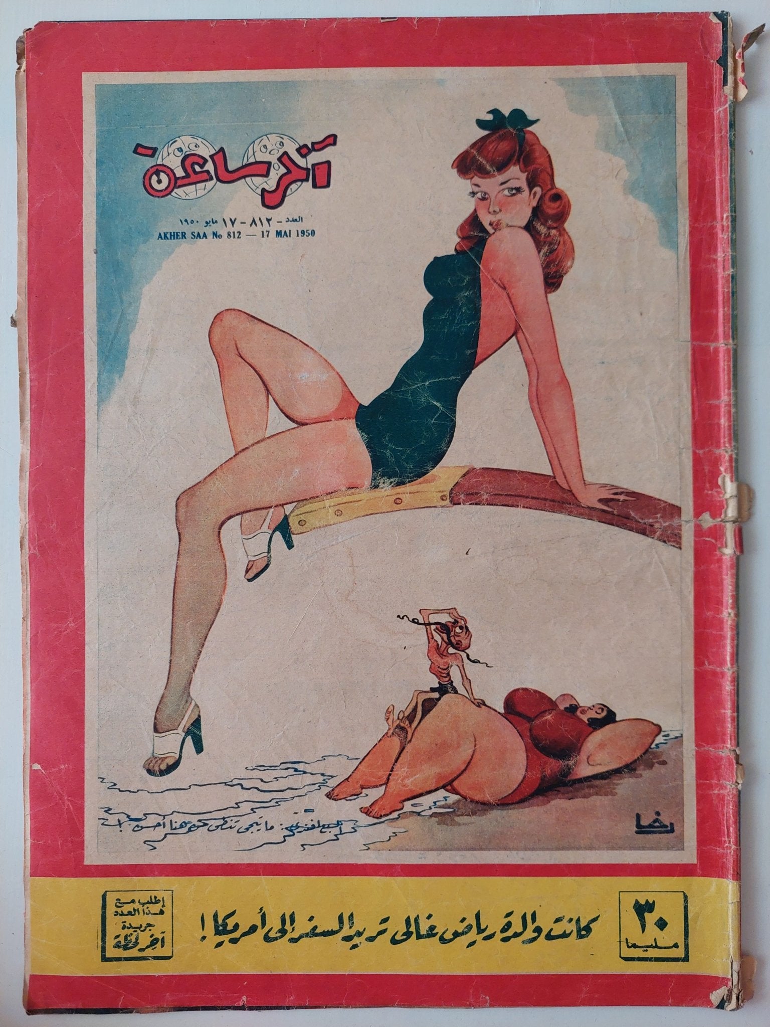 مجلة أخر ساعة .. العدد 812 مايو 1950 .. كانت والدة رياض غالى تريد السفر الى أمريكا - قطع كبير - متجر كتب مصر - متجر كتب مصر