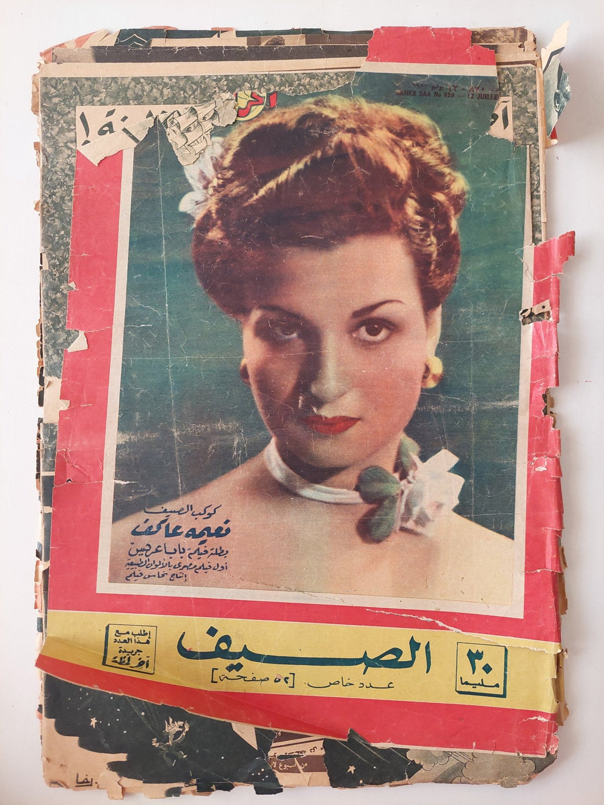 مجلة أخر ساعة .. العدد 820 يوليو 1950 .. الصيف عدد خاص - قطع كبير - متجر كتب مصر - متجر كتب مصر