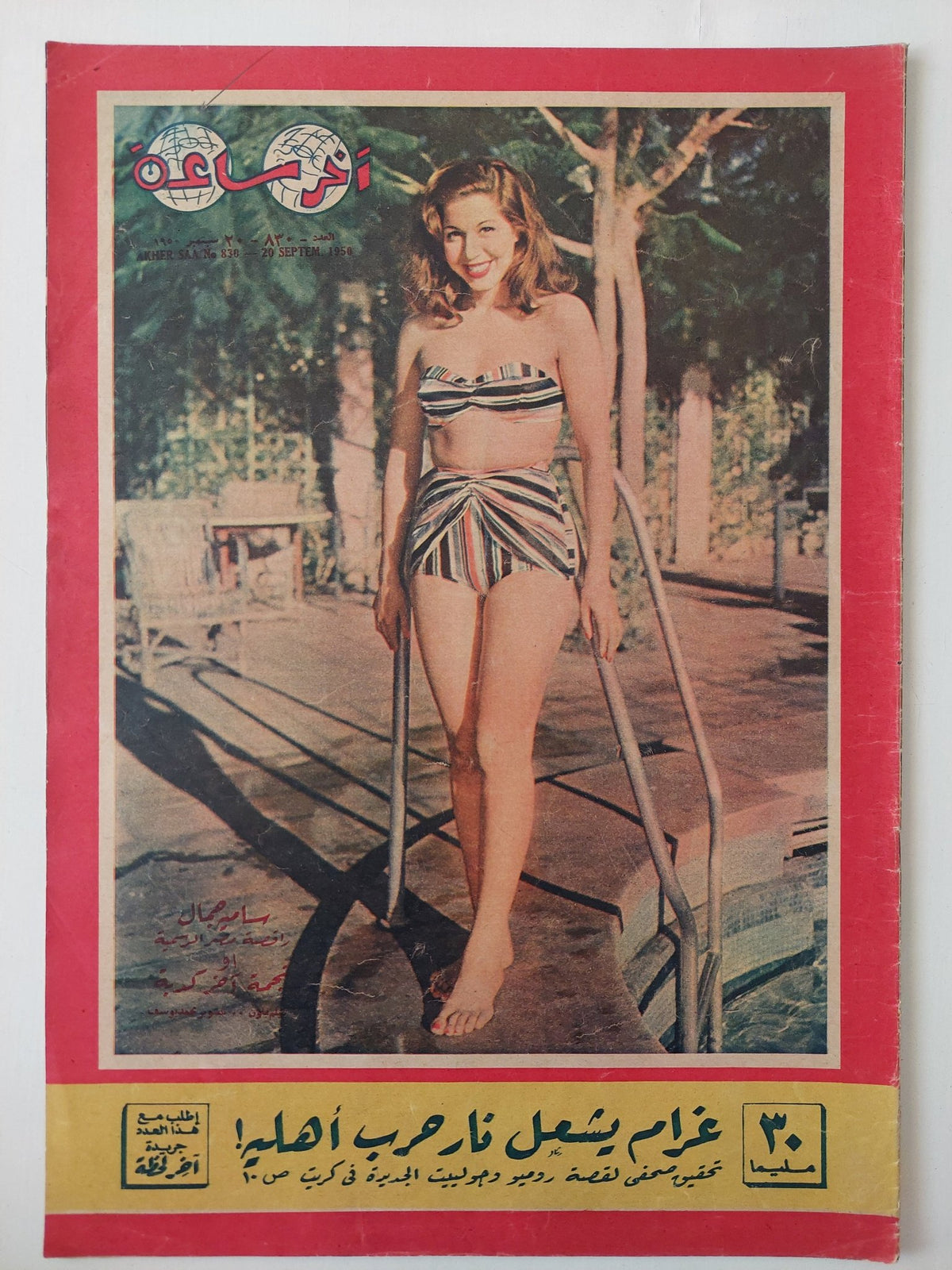 مجلة اخر ساعة .. العدد 830 سبتمبر 1950 .. غرام يشعل نار حرب أهلية - قطع كبير - متجر كتب مصر - متجر كتب مصر