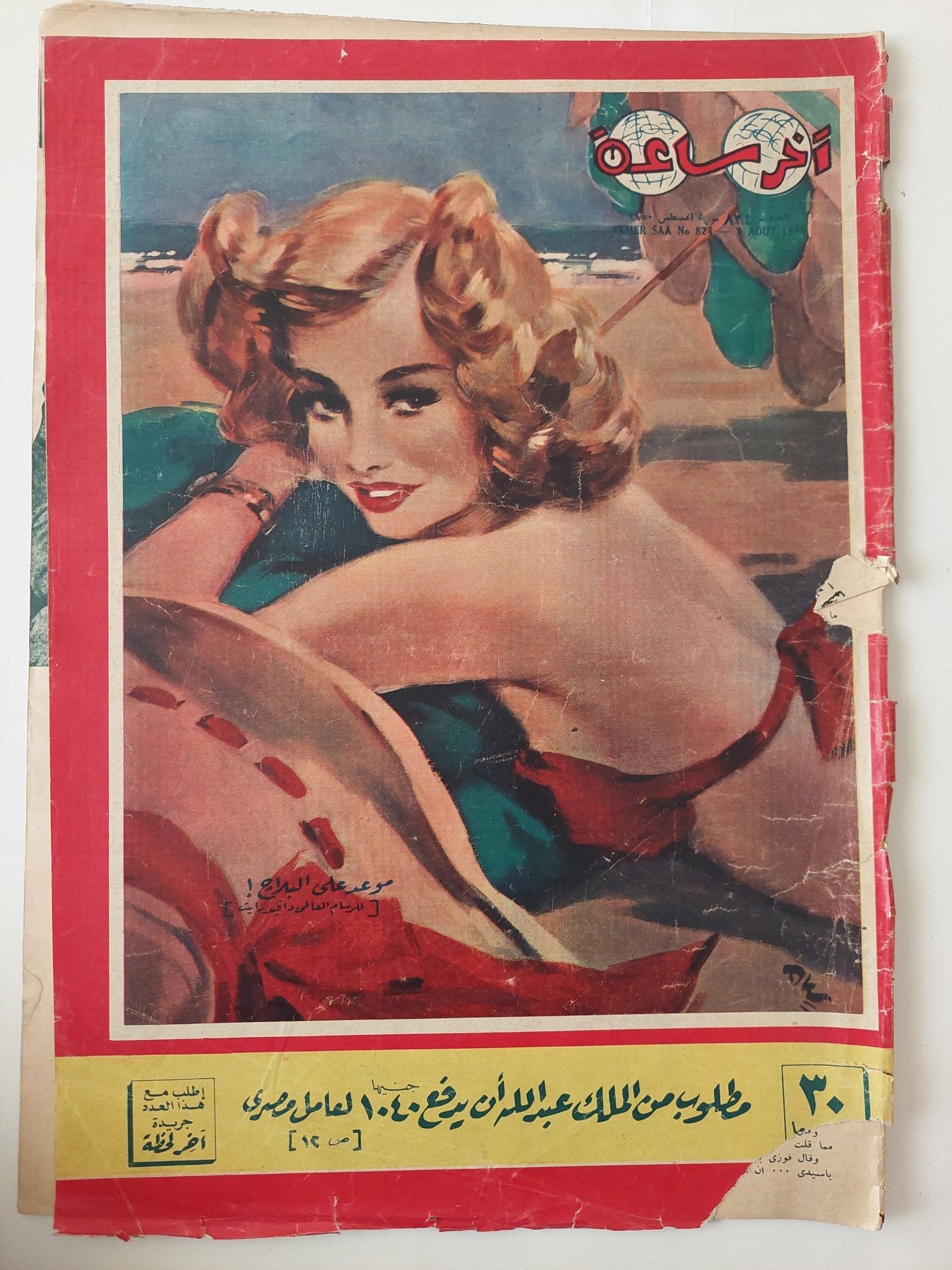 مجلة اخر ساعة .. العدد 834 أغسطس 1950 .. مطلوب من الملك عبدالله أن يدفع 1040 جنيه لعامل مصرى - قطع كبير - متجر كتب مصر - متجر كتب مصر