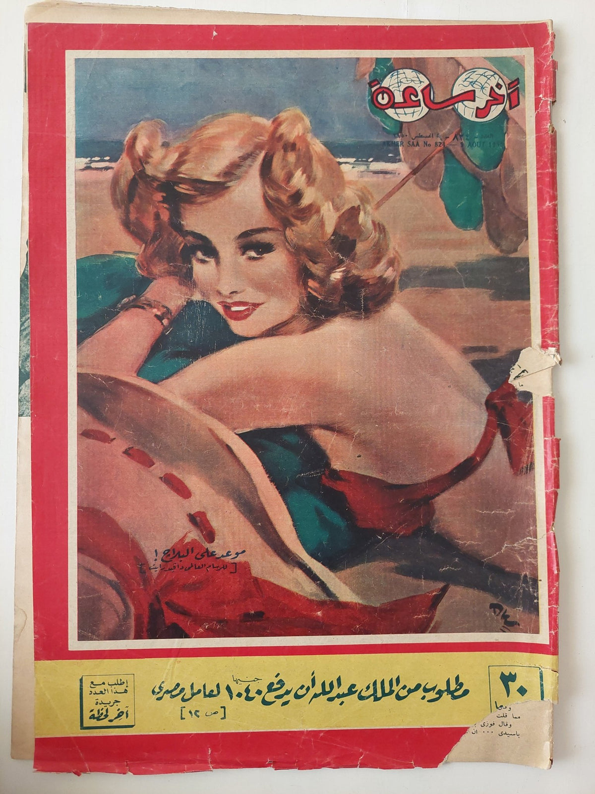 مجلة اخر ساعة .. العدد 834 أغسطس 1950 .. مطلوب من الملك عبدالله أن يدفع 1040 جنيه لعامل مصرى - قطع كبير - متجر كتب مصر - متجر كتب مصر